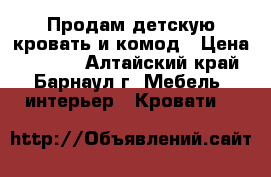 Продам детскую кровать и комод › Цена ­ 6 500 - Алтайский край, Барнаул г. Мебель, интерьер » Кровати   